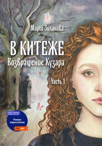 Возвращение Кузара
