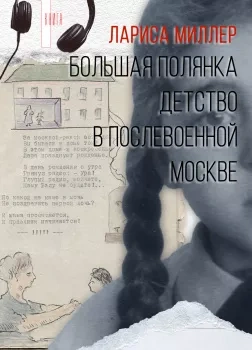 Большая Полянка. Детство в послевоенной Москве