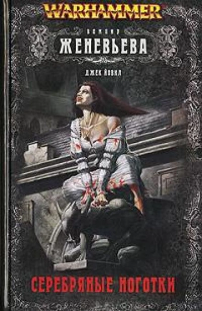 Warhammer 40000. Нет золота в Серых горах