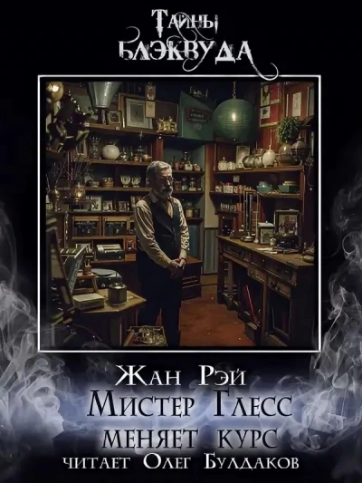 Мистер Глесс меняет курс