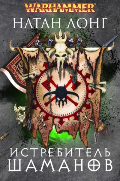 Warhammer 40000. Истребитель Шаманов