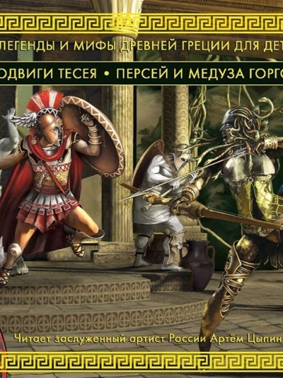 Подвиги Тесея. Персей и медуза Горгона