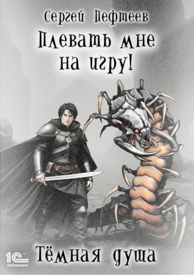 Тёмная душа
