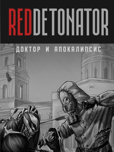 Доктор и Апокалипсис