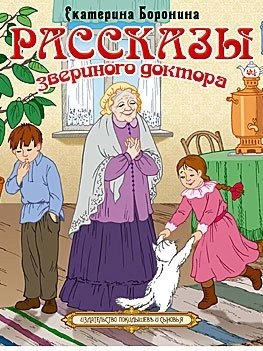 Рассказы звериного доктора