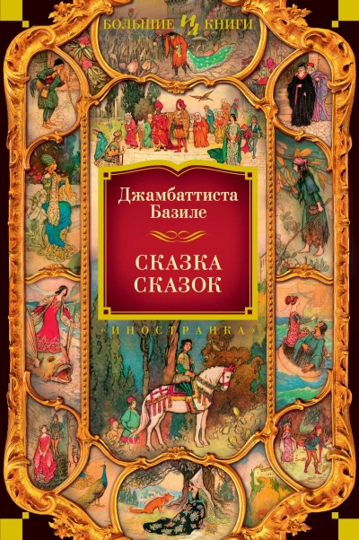 Сказка сказок, или Забава для малых ребят. Неаполитанские сказки для взрослых. День второй