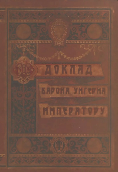 Доклад Барона Унгерна Императору