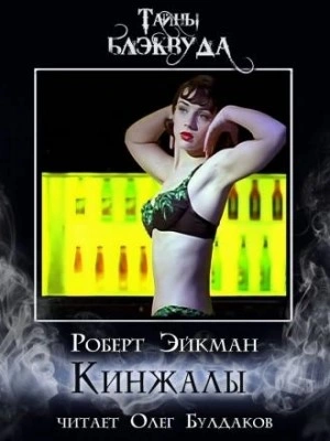 Кинжалы