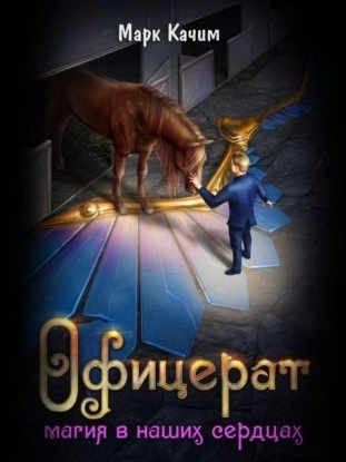 Магия в наших сердцах