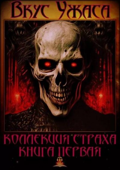 Вкус ужаса. Книга 1 (Сборник)
