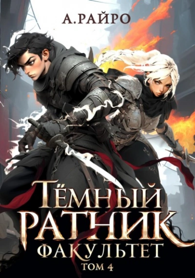 Факультет. Том 4