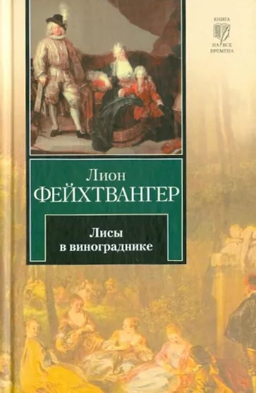 Лисы в винограднике