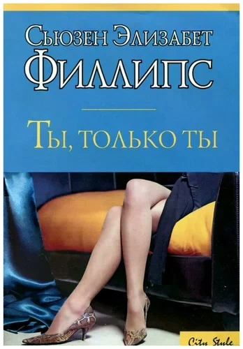 Ты, только ты