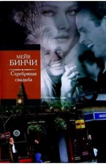 Серебряная свадьба