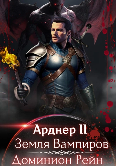 Земля Вампиров