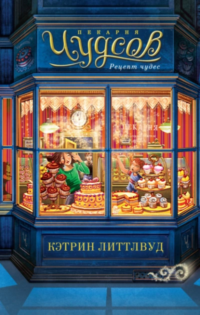 Рецепт чудес