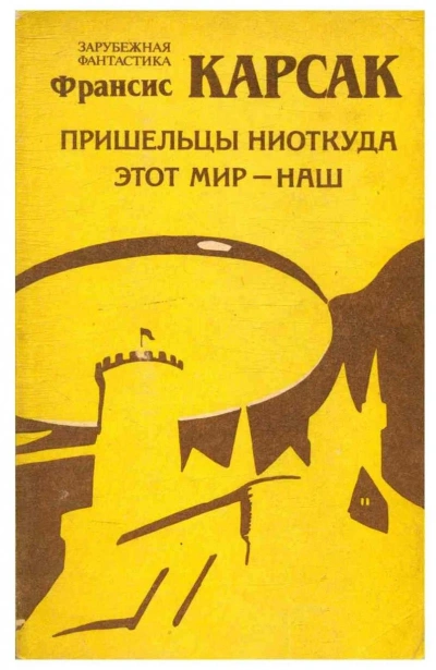 Этот мир — наш