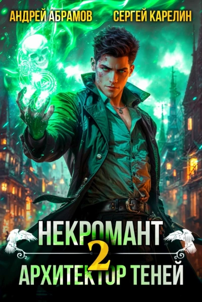 Некромант. Том 2