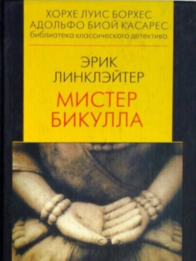 Мистер Бикулла