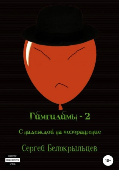 С надеждой на возвращение!