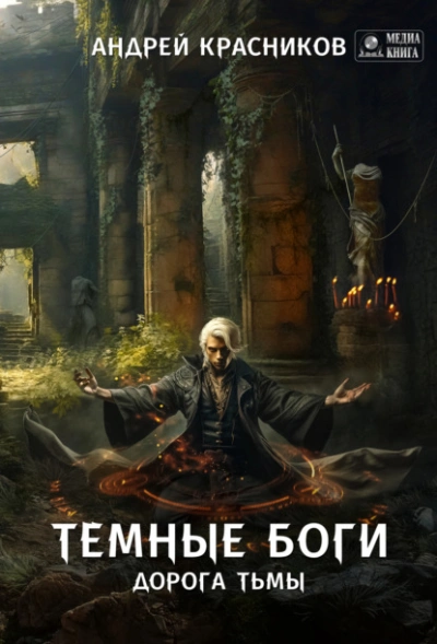 Дорога тьмы