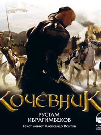 Кочевник