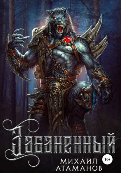 Забаненный. Книга 2