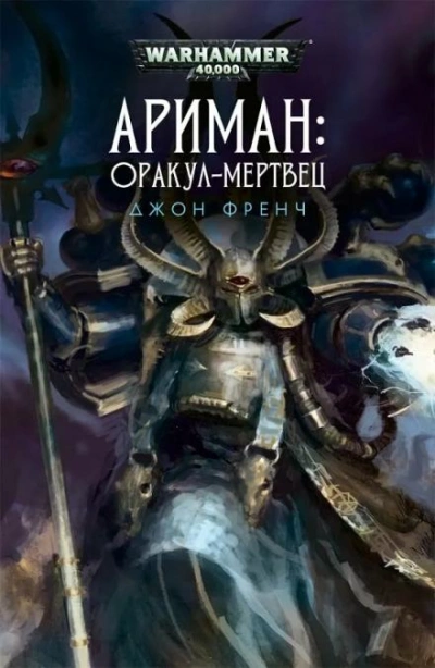 Warhammer 40000. Всё прах. Оракул-мертвец