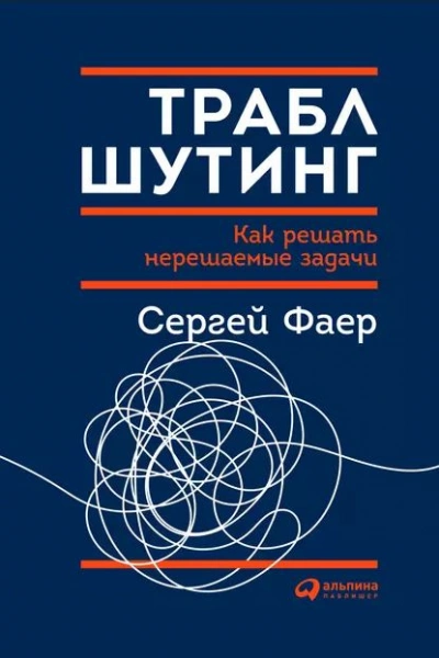 Траблшутинг: как решать нерешаемые задачи, посмотрев на проблему с другой стороны
