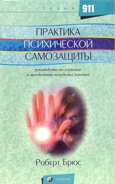Практика психической защиты
