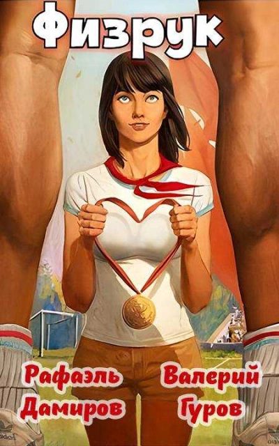 Физрук: Назад в СССР. Книга 6