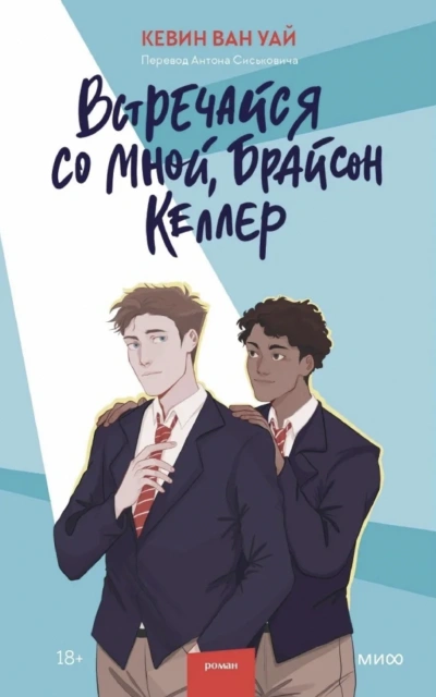Встречайся со мной, Брайсон Келлер