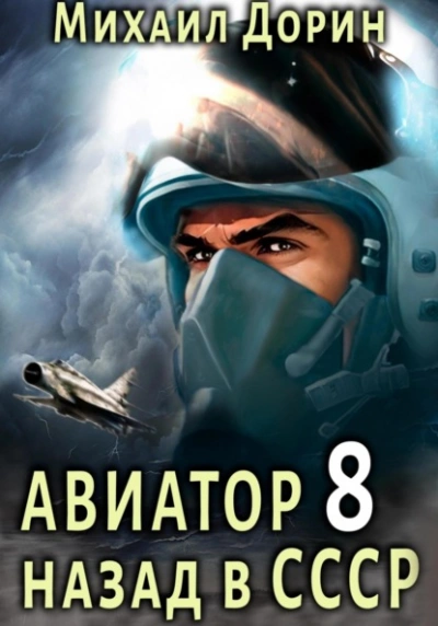 Авиатор: назад в СССР. Книга 8