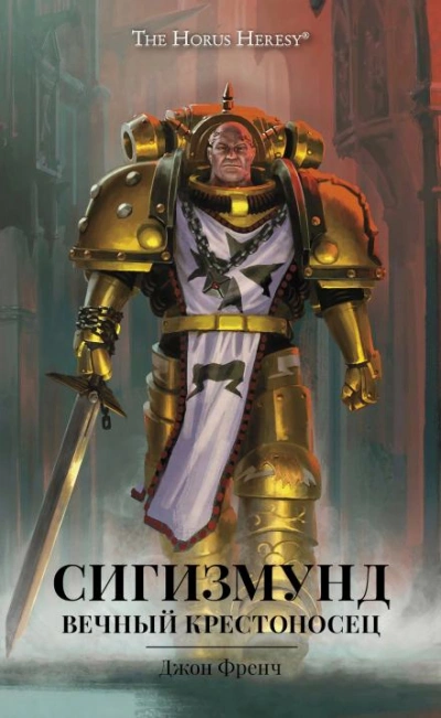 Warhammer 40000. Сигизмунд: Вечный крестоносец