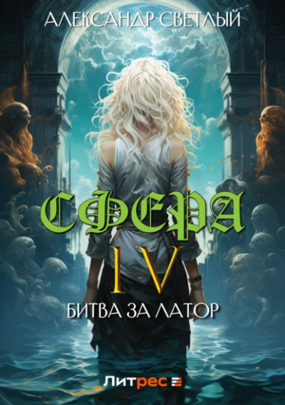 Битва за Латор