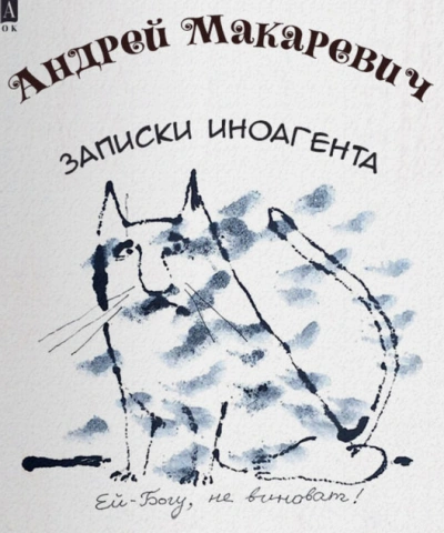 Записки иноагента