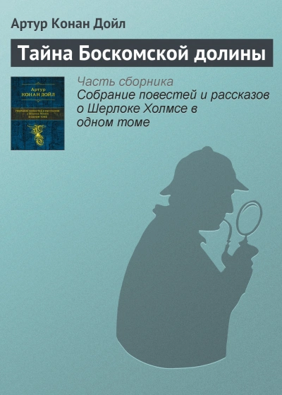 Тайна долины Боскомб
