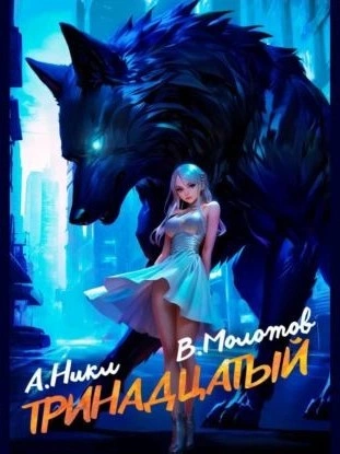 Тринадцатый. Том II