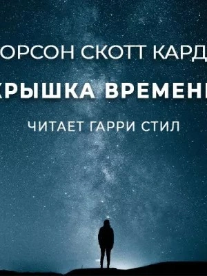 Крышка времени