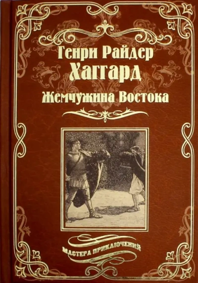 Жемчужина Востока
