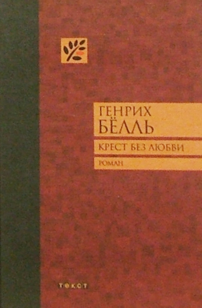 Крест без любви