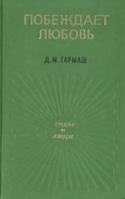 Побеждает любовь