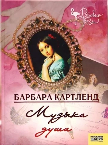 Музыка - душа любви