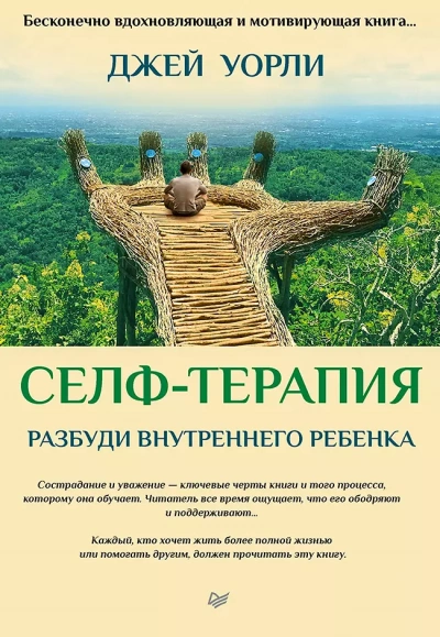 Селф-терапия. Пошаговое руководство по достижению целостности с помощью терапии ВСС