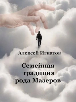 Семейная традиция рода Мазеров