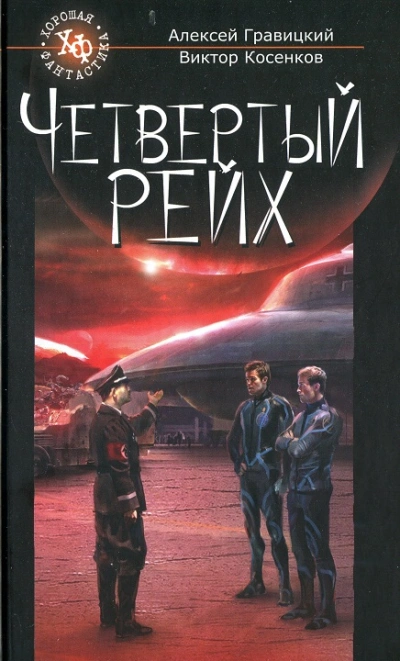 Четвёртый рейх