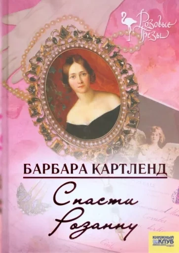 Спасти Розанну