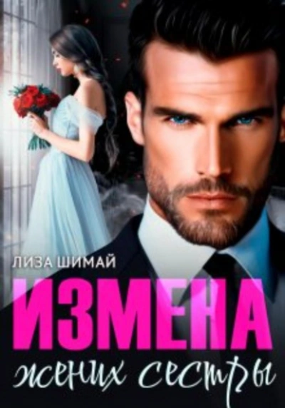 Жених сестры