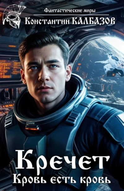 Кровь есть кровь