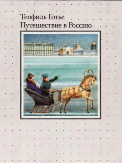 Путешествие в Россию